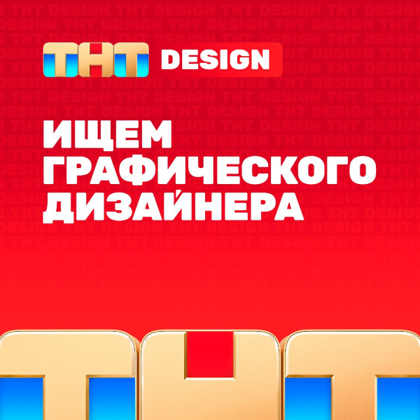 ТНТ-Дизайн ищет графического дизайнера