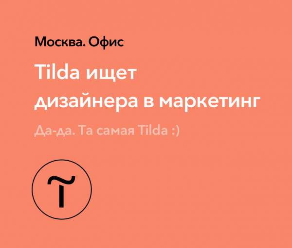 Tilda ищет дизайнера в маркетинг