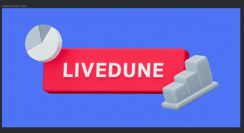 LiveDune в поисках UX/UI-дизайнера