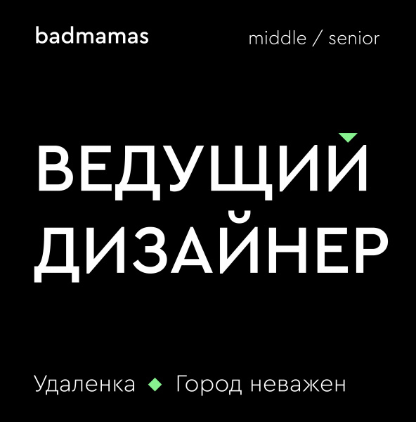 Badmamas ищет ведущего дизайнера