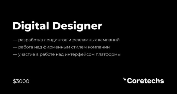 Coretechs ищет диджитал-дизайнера