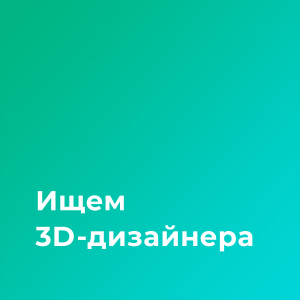 Ищем 3D моделера/аниматора (техническая 3D-инфографика, удаленно)