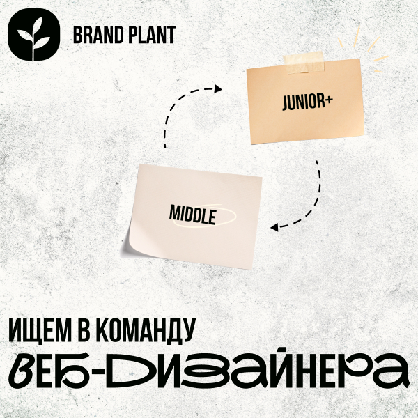 Brand Plant ищет в команду веб-дизайнера