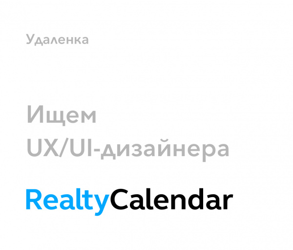 RealtyCalendar ищет UX/UI-дизайнера