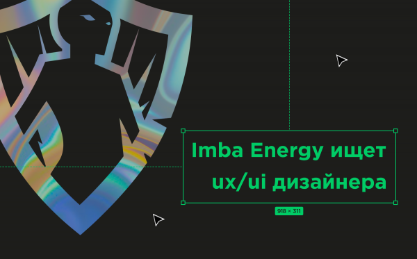 Imba Energy ищет UX/UI-дизайнера
