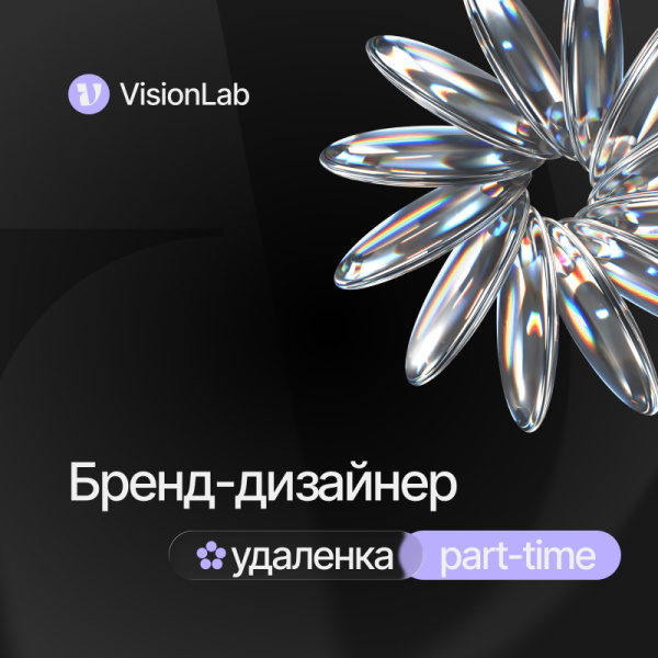 VisionLab ищет графического бренд-дизайнера (удалённо, part-time)