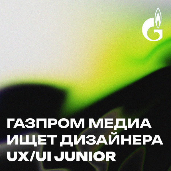 Газпром Медиа ищет UX/UI дизайнера (JUNIOR)