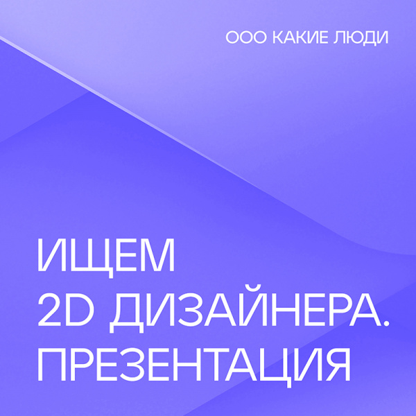 ООО Какие люди ищет 2D дизайнера презентаций