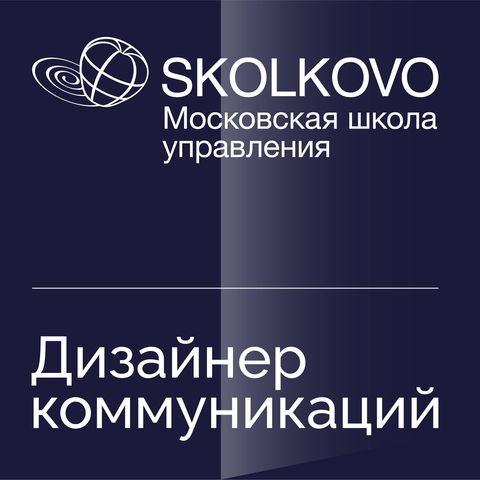 Skolkovo ищет дизайнера коммуникаций