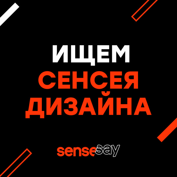 SenseSay ищет Design Lead / Арт-директора