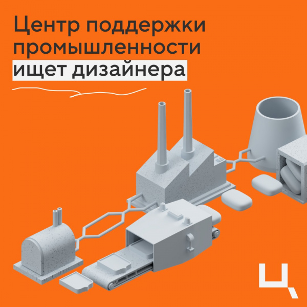 Центр поддержки промышленности ищет дизайнера