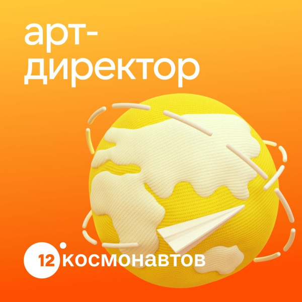 12 Космонавтов ищет арт-директора