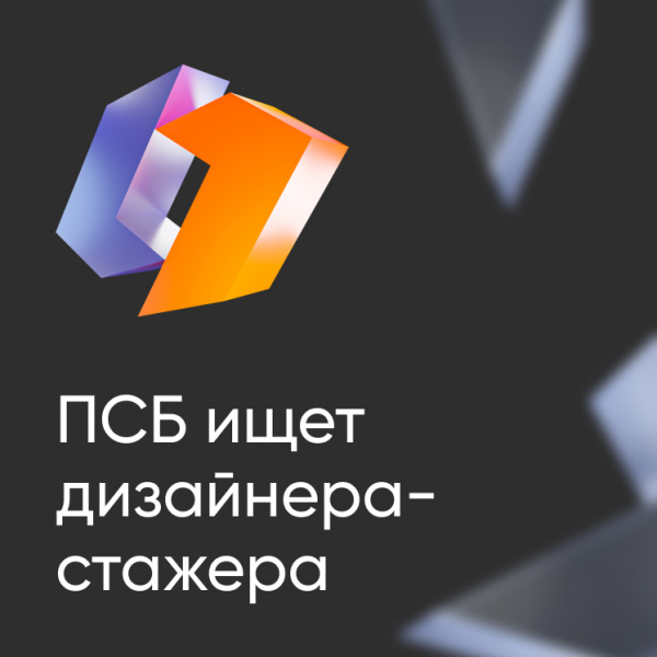 Промсвязьбанк (ПСБ) ищет коммуникационного дизайна (Junior)