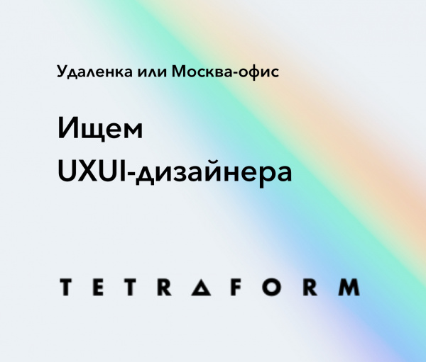 Tetraform ищет UXUI middle-дизайнера