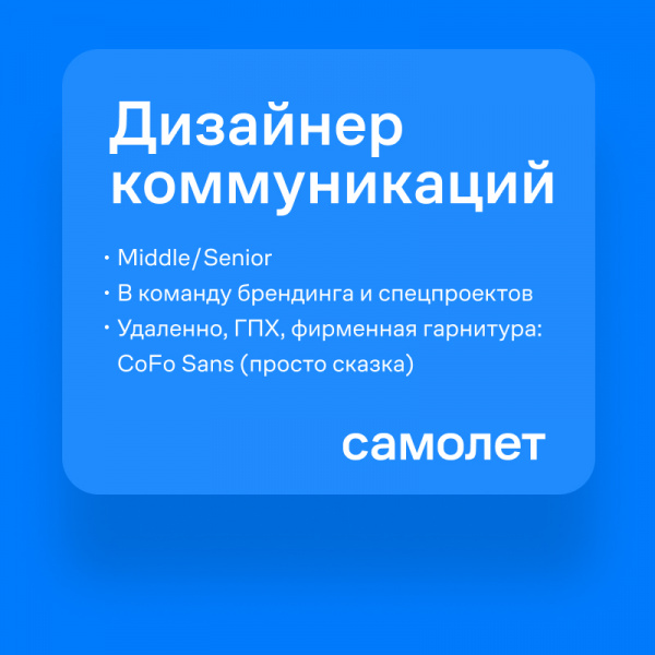 Самолет ищет дизайнера коммуникаций