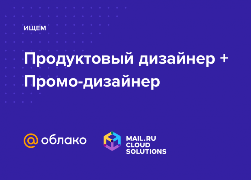 Mail.ru ищет продуктового дизайнера и промо-дизайнера