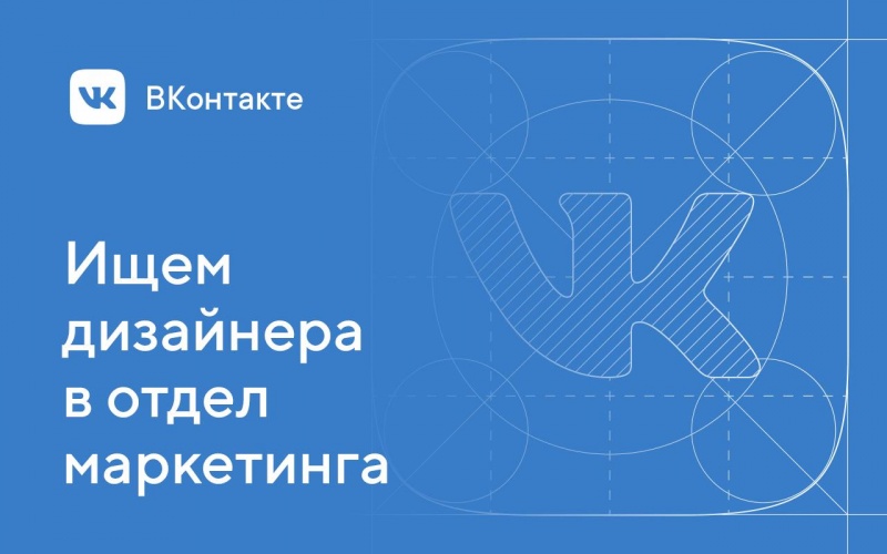 ВКонтакте ищет дизайнера на маркетинг
