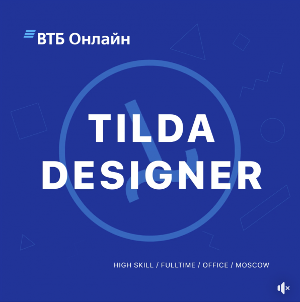 ВТБ ищет креативного дизайнера-верстальщика в Tilda