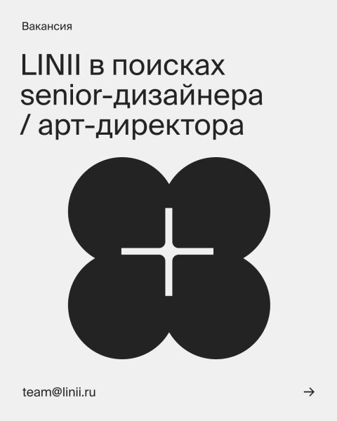 LINII в поисках senior-дизайнера / арт-директора