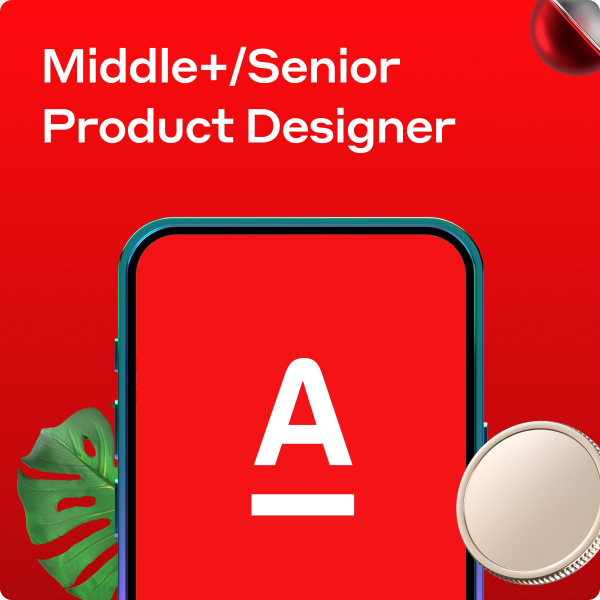 Альфа-банк ищет продуктового дизайнера (Middle+/Senior)