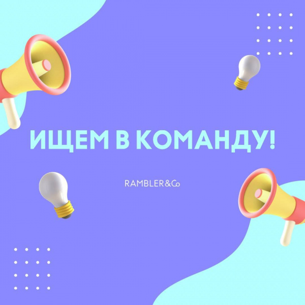 Rambler&Co ищет коммуникационного дизайнера