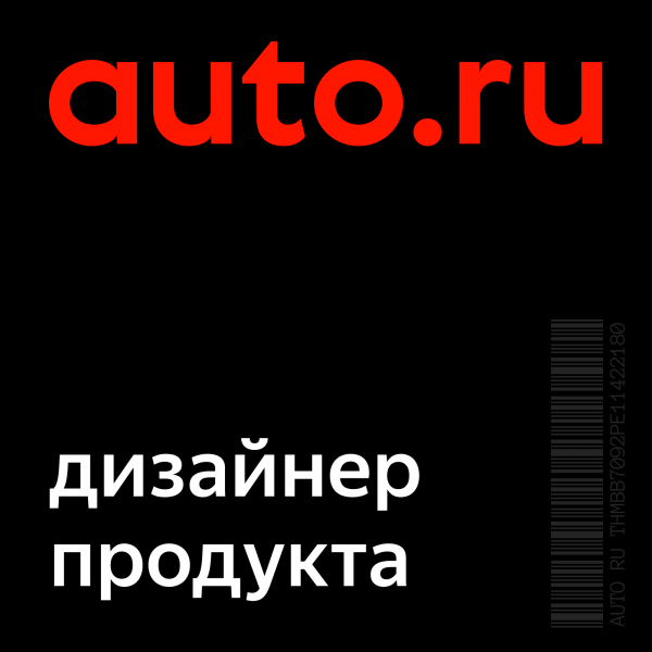 Авто.ру (Яндекс) ищет дизайнера продукта на проект