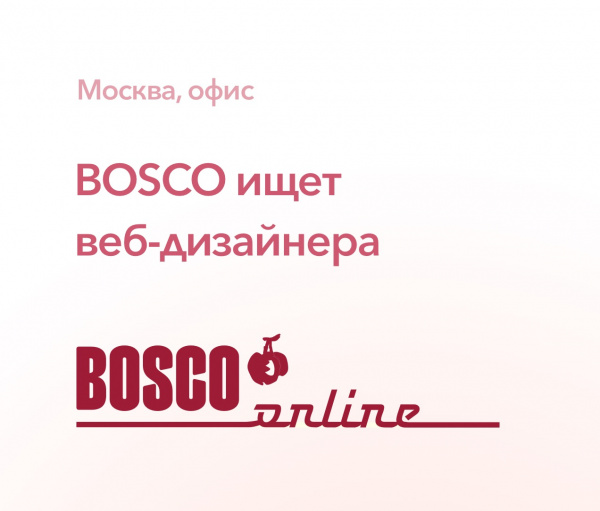 Интернет бутик Bosco ищет веб-дизайнера