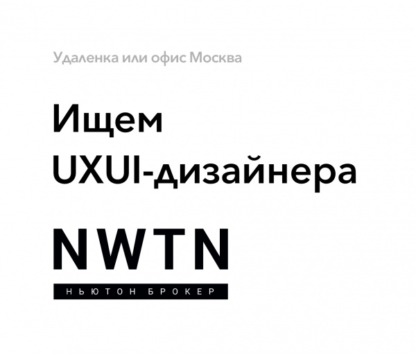 Ньютон Брокер ищет UXUI-дизайнера на мобильные