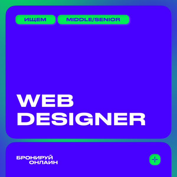Бронируй Онлайн ищет в команду веб-дизайнера