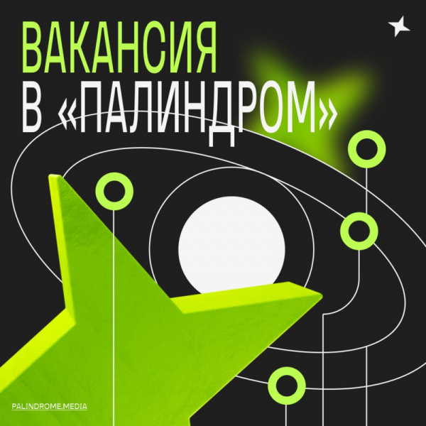 Палиндром ищет арт-директора с опытом в диджитале и навыком управления