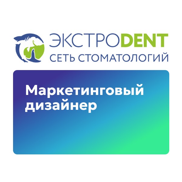 ЭКСТРОDENT ищет маркетингового дизайнера