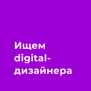 MIGEL AGENCY ищет дизайн-стажёра в креативную команду