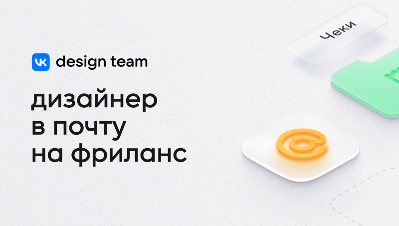 Mail.ru ищет дизайнера на фриланс