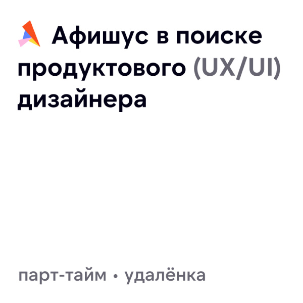 Афишус ищет продуктового (UX/UI) дизайнера на парт-тайм
