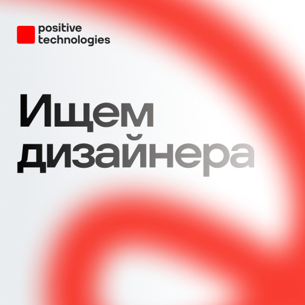 Positive Technologies ищет коммуникационного дизайнера (Junior+ / Middle)