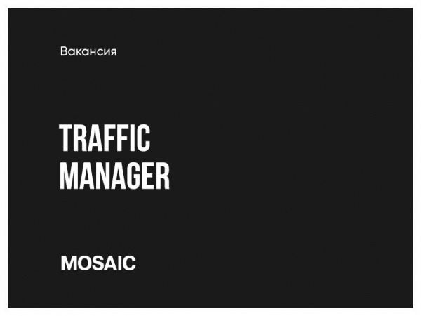 Mosaic ищет трафик-менеджера на дизайн