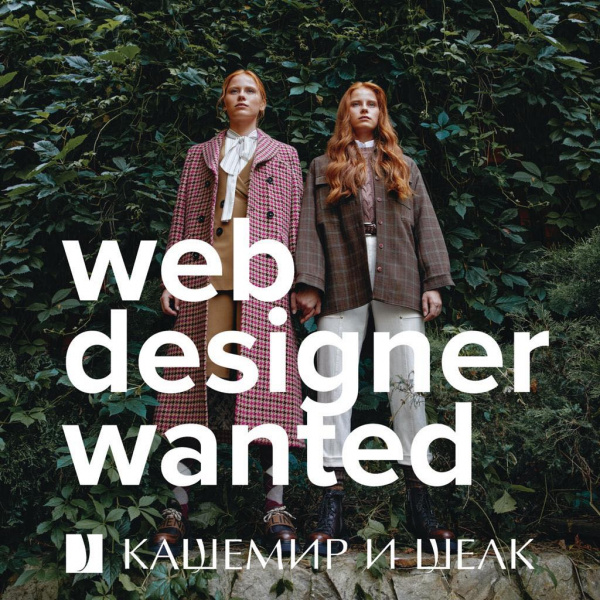 Кашемир и Шелк ищет веб-дизайнера