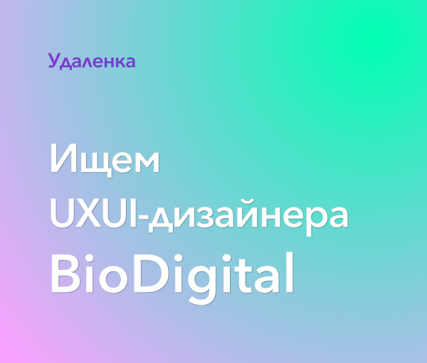 BioDigital ищет UIUX-дизайнера