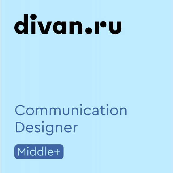 Divan.ru ищет коммуникационного дизайнера
