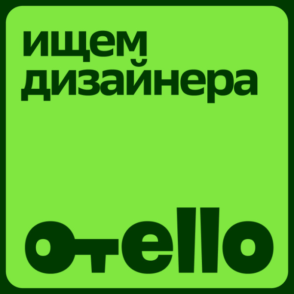 Отелло ищет SMM-дизайнера