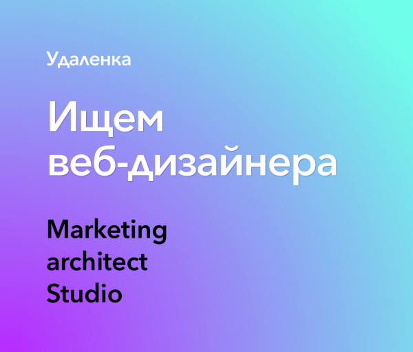 Marketing architect Studio ищет веб-дизайнера