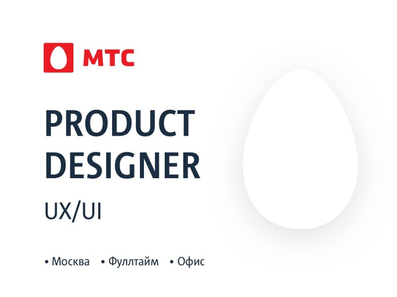 МТС ищет продуктового UIUX дизайнера