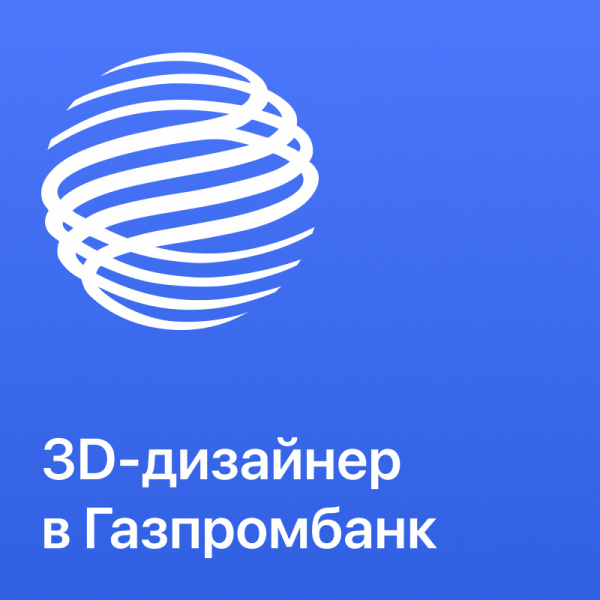 Газпромбанк ищет 3D-дизайнера Middle+