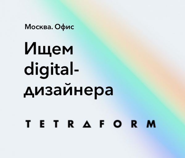 Tetraform ищет digital-дизайнера