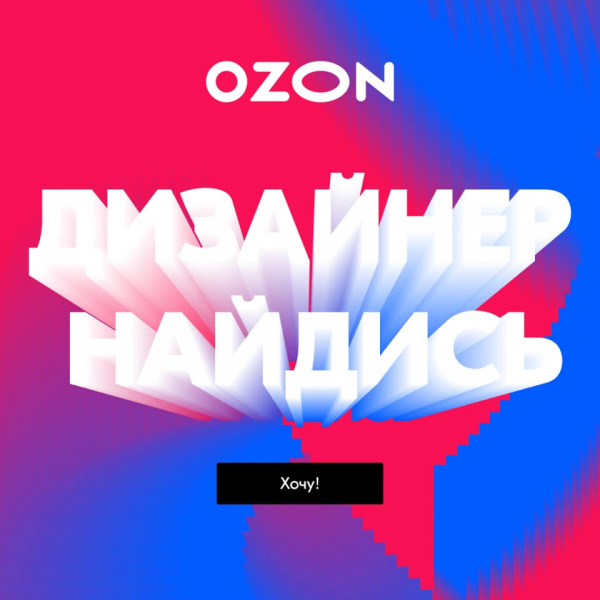 OZON ищет дизайнера коммуникаций