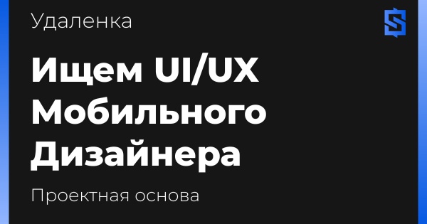 The Single ищет UIUX-дизайнера на удаленку