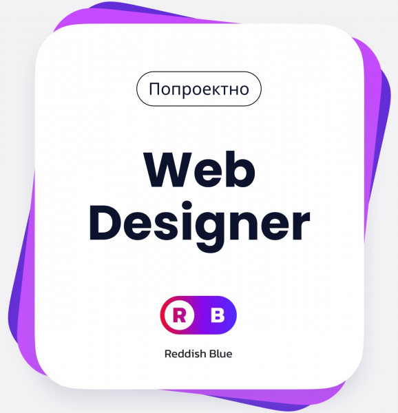 Reddish Blue изо всех сил ищет супер-веб-дизайнера ‍️