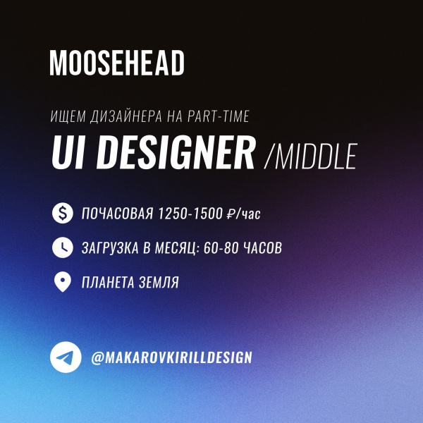 MOOSEHEAD ищет UI-дизайнера