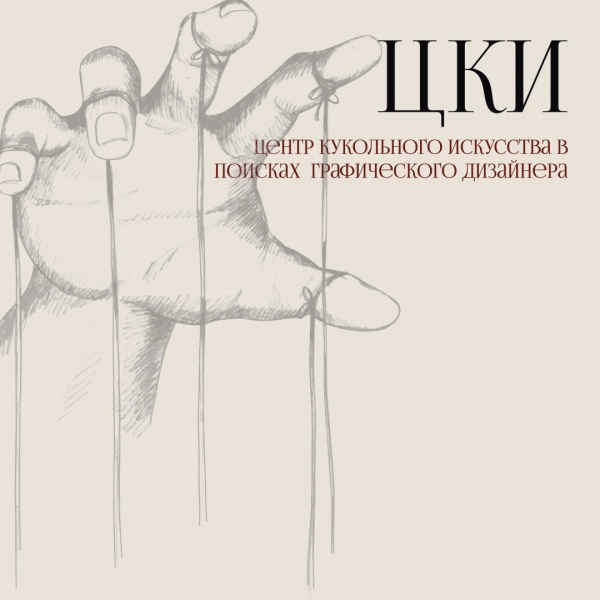 Центр Кукольного Искусства (ЦКИ) ищет графического дизайнера