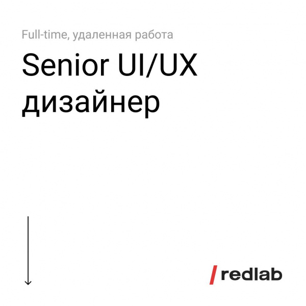 RedLab ищет ищет Senior UI/UX дизайнера